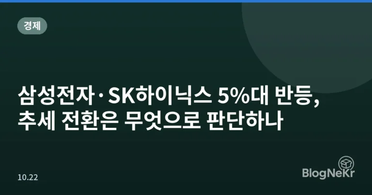 삼성전자·SK하이닉스 5%대 반등, 추세 전환은 무엇으로 판단하나