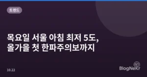 목요일 서울 아침 최저 5도, 올가을 첫 한파주의보까지
