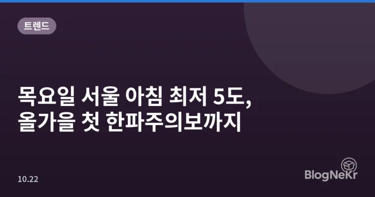 목요일 서울 아침 최저 5도, 올가을 첫 한파주의보까지