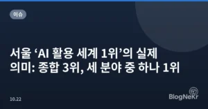 서울 ‘AI 활용 세계 1위’의 실제 의미: 종합 3위, 세 분야 중 하나 1위