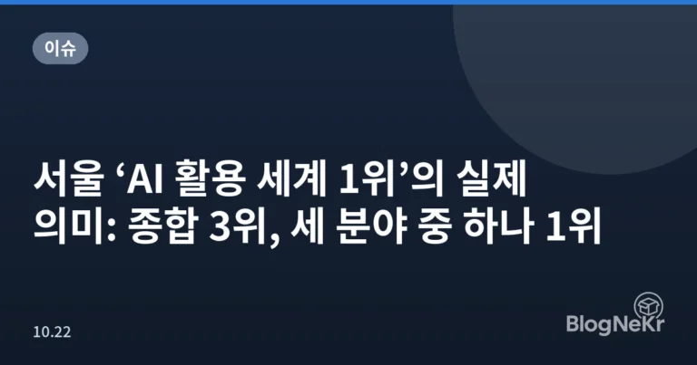 서울 ‘AI 활용 세계 1위’의 실제 의미: 종합 3위, 세 분야 중 하나 1위