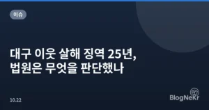 대구 이웃 살해 징역 25년, 법원은 무엇을 판단했나