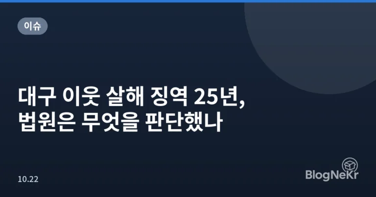 대구 이웃 살해 징역 25년, 법원은 무엇을 판단했나