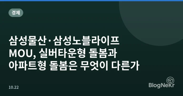 삼성물산·삼성노블라이프 MOU, 실버타운형 돌봄과 아파트형 돌봄은 무엇이 다른가
