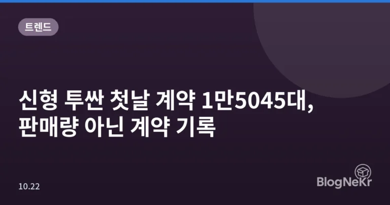 신형 투싼 첫날 계약 1만5045대, 판매량 아닌 계약 기록