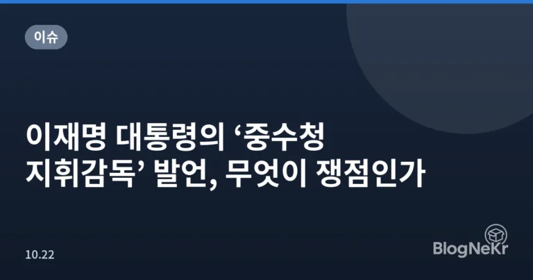 이재명 대통령의 ‘중수청 지휘감독’ 발언, 무엇이 쟁점인가