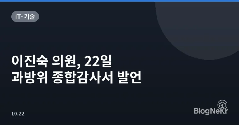 이진숙 의원, 22일 과방위 종합감사서 발언