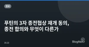 푸틴의 3자 종전협상 재개 동의, 종전 합의와 무엇이 다른가