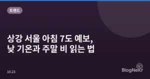 상강 서울 아침 7도 예보, 낮 기온과 주말 비 읽는 법