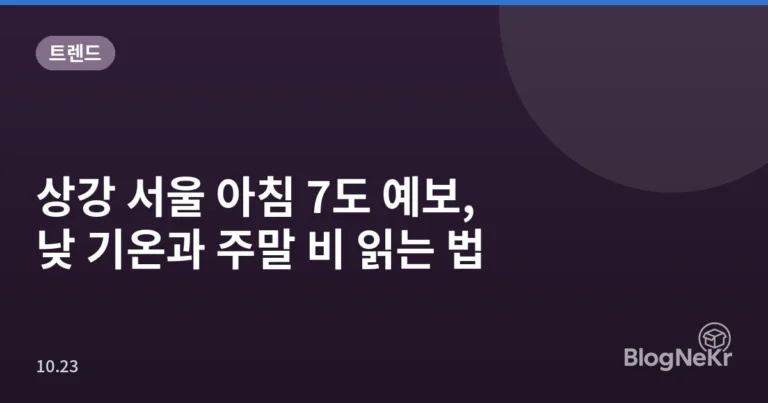 상강 서울 아침 7도 예보, 낮 기온과 주말 비 읽는 법