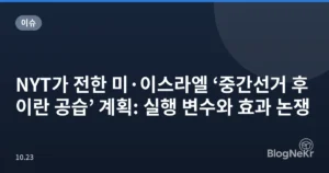 NYT가 전한 미·이스라엘 ‘중간선거 후 이란 공습’ 계획: 실행 변수와 효과 논쟁
