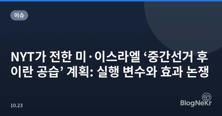 NYT가 전한 미·이스라엘 ‘중간선거 후 이란 공습’ 계획: 실행 변수와 효과 논쟁
