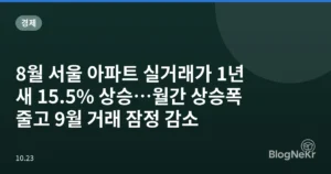 8월 서울 아파트 실거래가 1년 새 15.5% 상승…월간 상승폭 줄고 9월 거래 잠정 감소