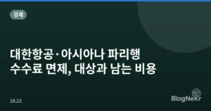 대한항공·아시아나 파리행 수수료 면제, 대상과 남는 비용