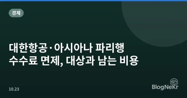 대한항공·아시아나 파리행 수수료 면제, 대상과 남는 비용