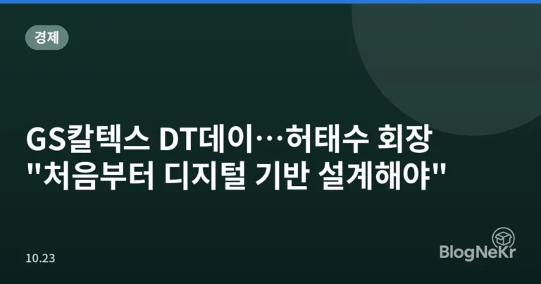 GS칼텍스 DT데이…허태수 회장 "처음부터 디지털 기반 설계해야"