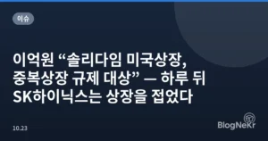 이억원 “솔리다임 미국상장, 중복상장 규제 대상” — 하루 뒤 SK하이닉스는 상장을 접었다