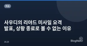 사우디의 리야드 미사일 요격 발표, 상황 종료로 볼 수 없는 이유