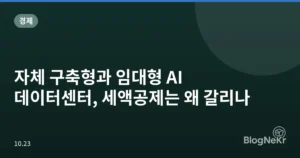 자체 구축형과 임대형 AI 데이터센터, 세액공제는 왜 갈리나