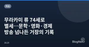 무라카미 류 74세로 별세…문학·영화·경제 방송 넘나든 거장의 기록