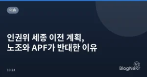 인권위 세종 이전 계획, 노조와 APF가 반대한 이유