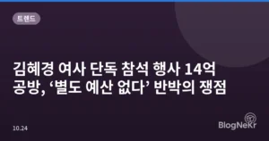 김혜경 여사 단독 참석 행사 14억 공방, ‘별도 예산 없다’ 반박의 쟁점