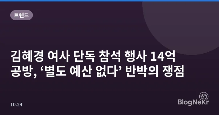 김혜경 여사 단독 참석 행사 14억 공방, ‘별도 예산 없다’ 반박의 쟁점