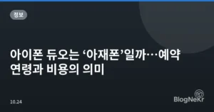 아이폰 듀오는 ‘아재폰’일까…예약 연령과 비용의 의미