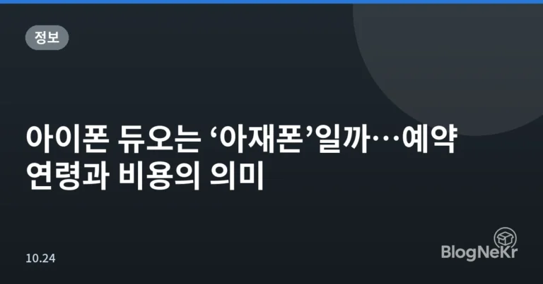 아이폰 듀오는 ‘아재폰’일까…예약 연령과 비용의 의미