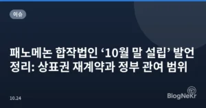 패노메논 합작법인 ‘10월 말 설립’ 발언 정리: 상표권 재계약과 정부 관여 범위