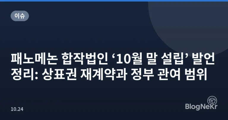 패노메논 합작법인 ‘10월 말 설립’ 발언 정리: 상표권 재계약과 정부 관여 범위