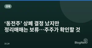 ‘동전주’ 상폐 결정 났지만 정리매매는 보류…주주가 확인할 것
