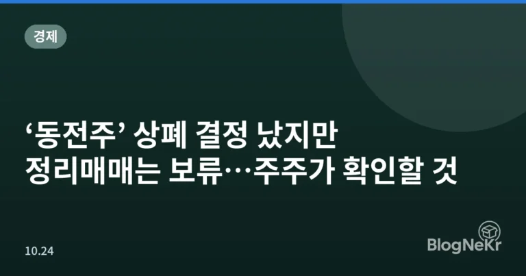 ‘동전주’ 상폐 결정 났지만 정리매매는 보류…주주가 확인할 것