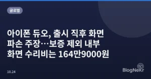 아이폰 듀오, 출시 직후 화면 파손 주장…보증 제외 내부 화면 수리비는 164만9000원