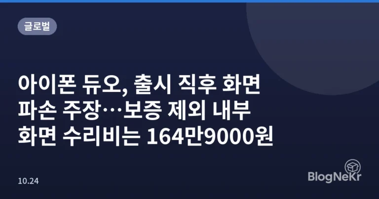 아이폰 듀오, 출시 직후 화면 파손 주장…보증 제외 내부 화면 수리비는 164만9000원
