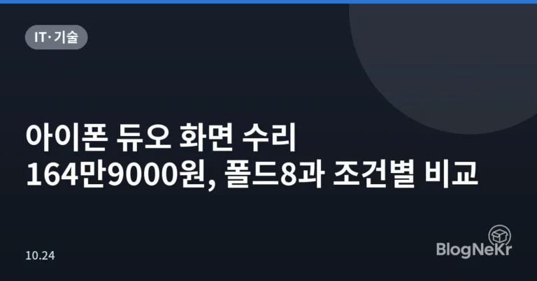 아이폰 듀오 화면 수리 164만9000원, 폴드8과 조건별 비교