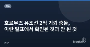 호르무즈 유조선 2척 기뢰 충돌, 이란 발표에서 확인된 것과 안 된 것