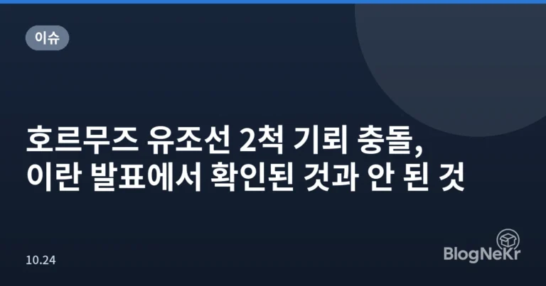 호르무즈 유조선 2척 기뢰 충돌, 이란 발표에서 확인된 것과 안 된 것