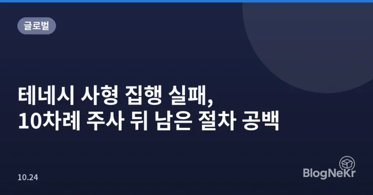 테네시 사형 집행 실패, 10차례 주사 뒤 남은 절차 공백