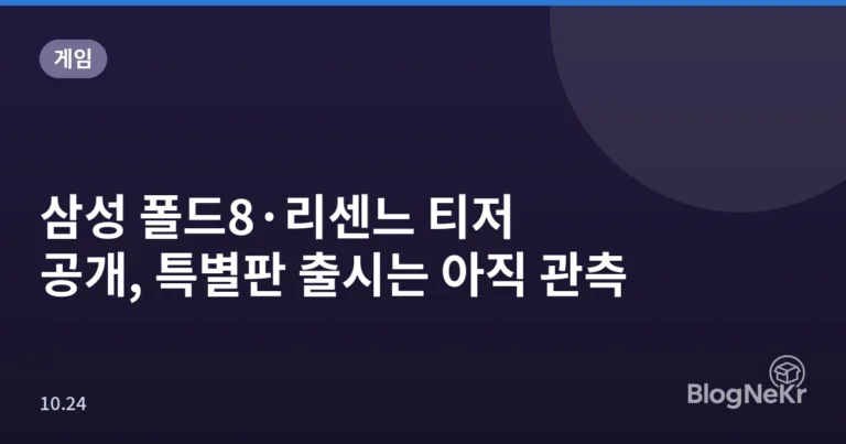 삼성 폴드8·리센느 티저 공개, 특별판 출시는 아직 관측