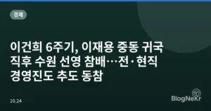 이건희 6주기, 이재용 중동 귀국 직후 수원 선영 참배…전·현직 경영진도 추도 동참