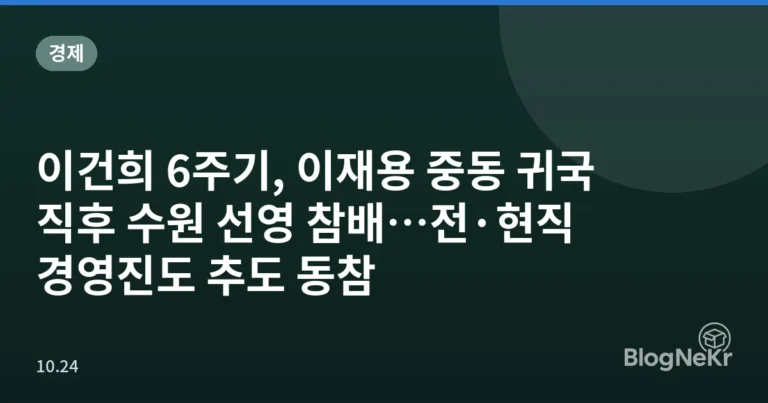 이건희 6주기, 이재용 중동 귀국 직후 수원 선영 참배…전·현직 경영진도 추도 동참
