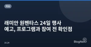 래미안 원펜타스 24일 행사 예고, 프로그램과 참여 전 확인점