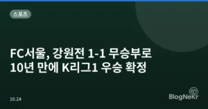 FC서울, 강원전 1-1 무승부로 10년 만에 K리그1 우승 확정