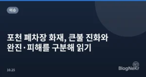포천 폐차장 화재, 큰불 진화와 완진·피해를 구분해 읽기
