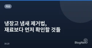 냉장고 냄새 제거법, 재료보다 먼저 확인할 것들