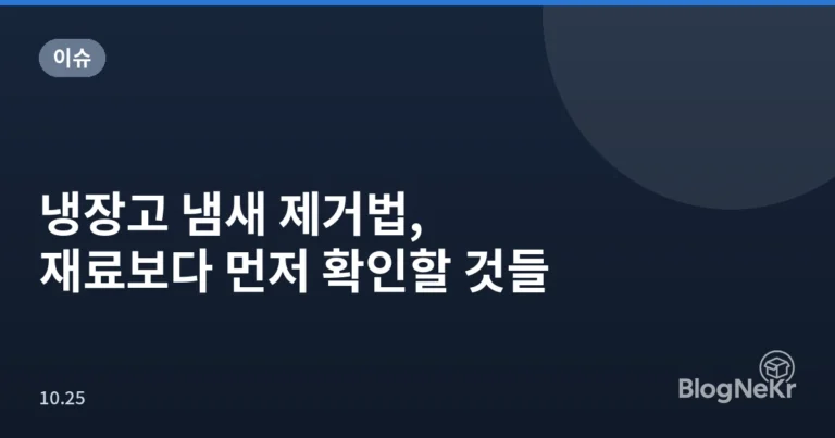냉장고 냄새 제거법, 재료보다 먼저 확인할 것들