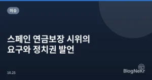 스페인 연금보장 시위의 요구와 정치권 발언