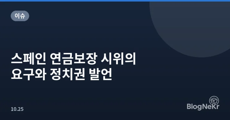 스페인 연금보장 시위의 요구와 정치권 발언