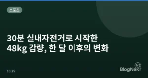 30분 실내자전거로 시작한 48kg 감량, 한 달 이후의 변화